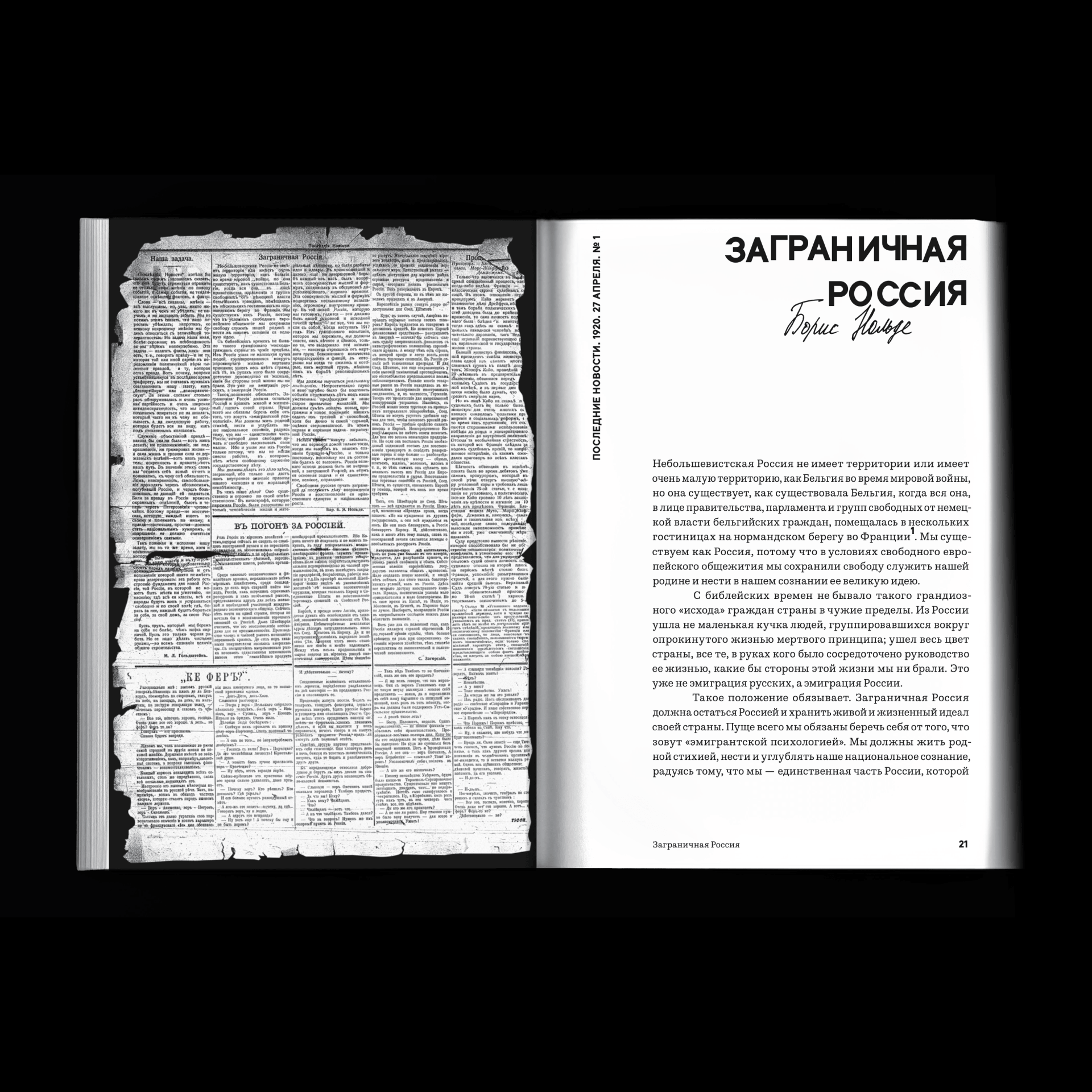 Зачем мы здесь? Первая русская эмиграция о себе (1920-1939)