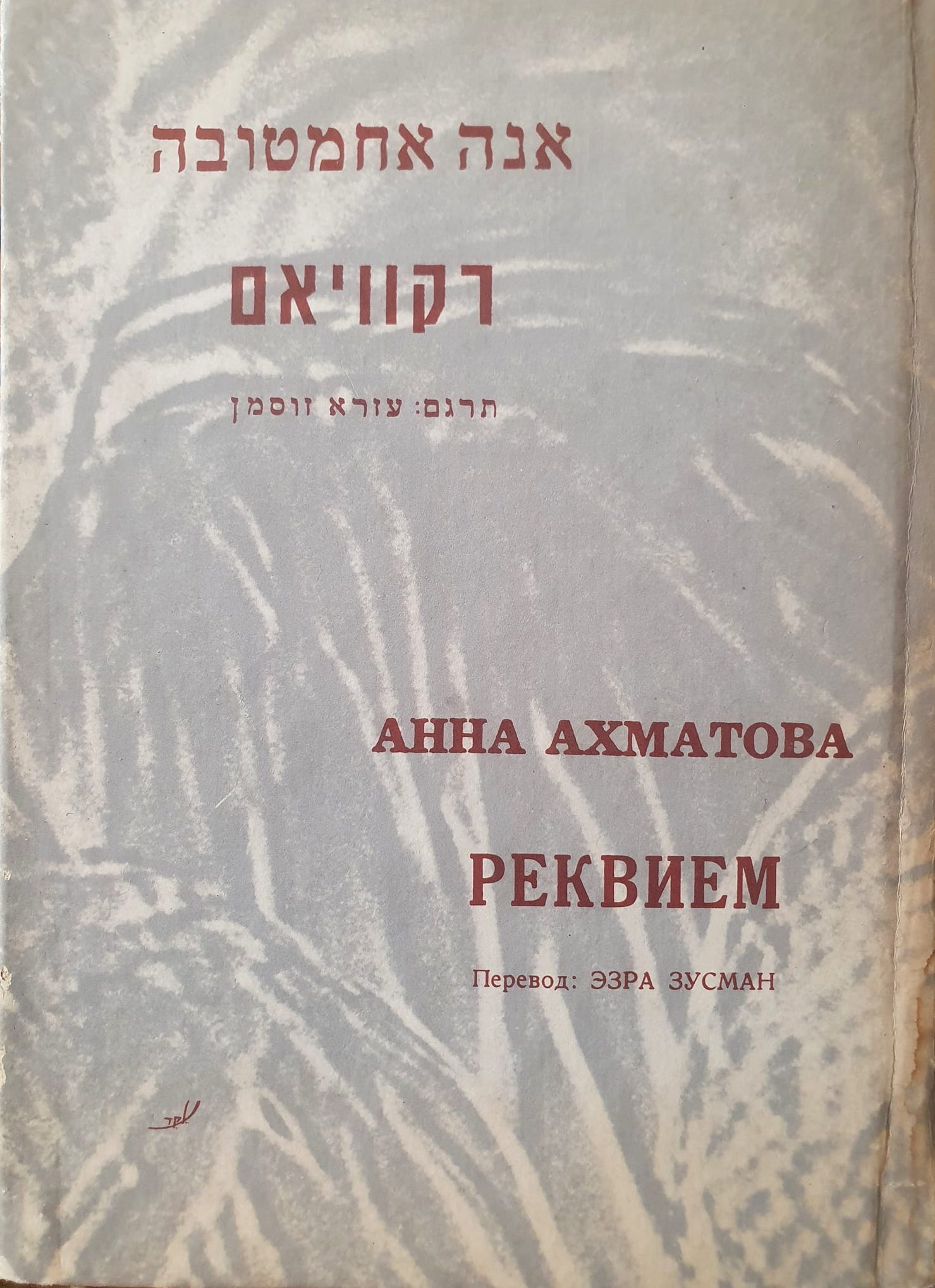 Anna Akhmatova's "Requiem": a set of nine postcards
