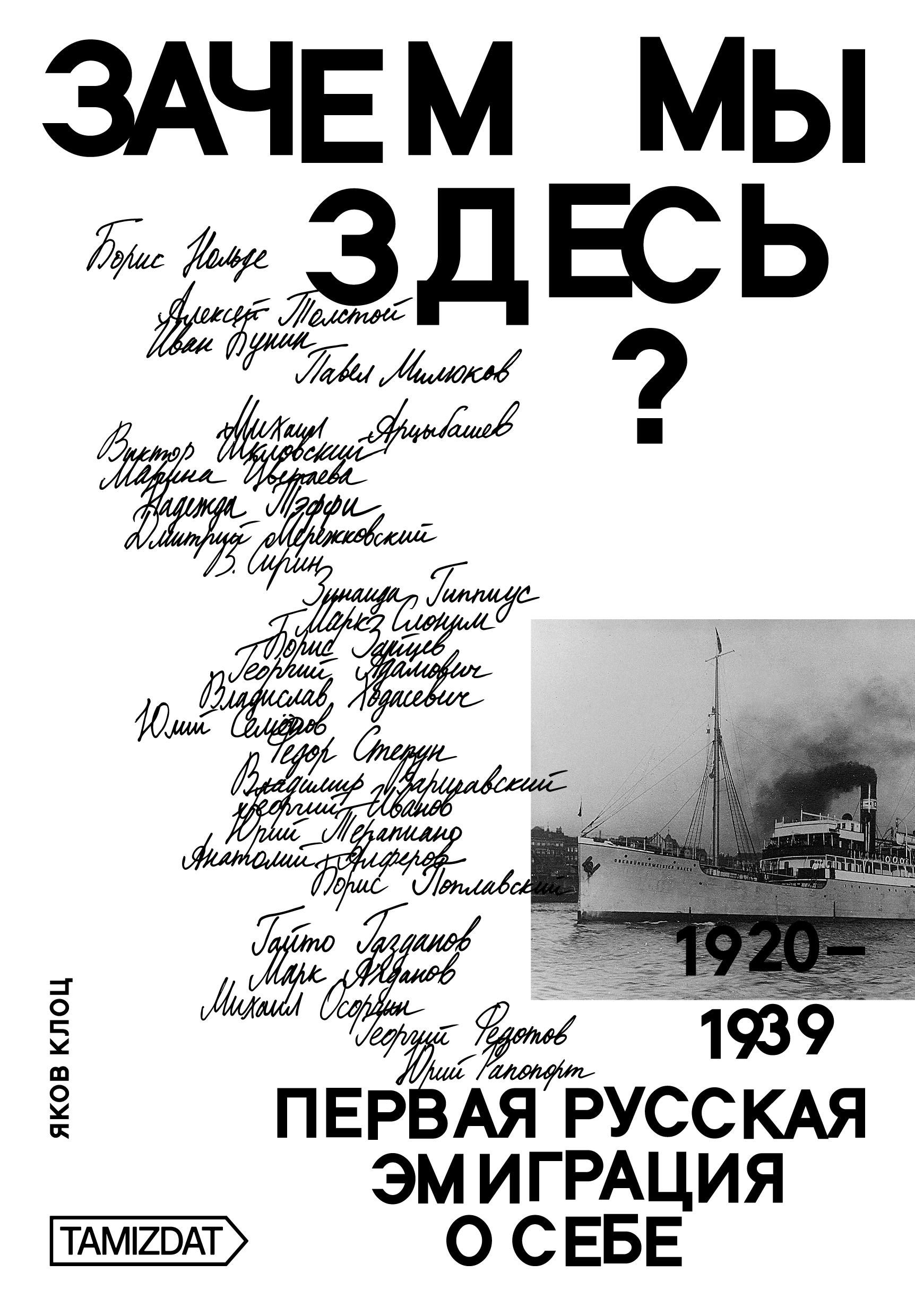 Зачем мы здесь? Первая русская эмиграция о себе (1920-1939)