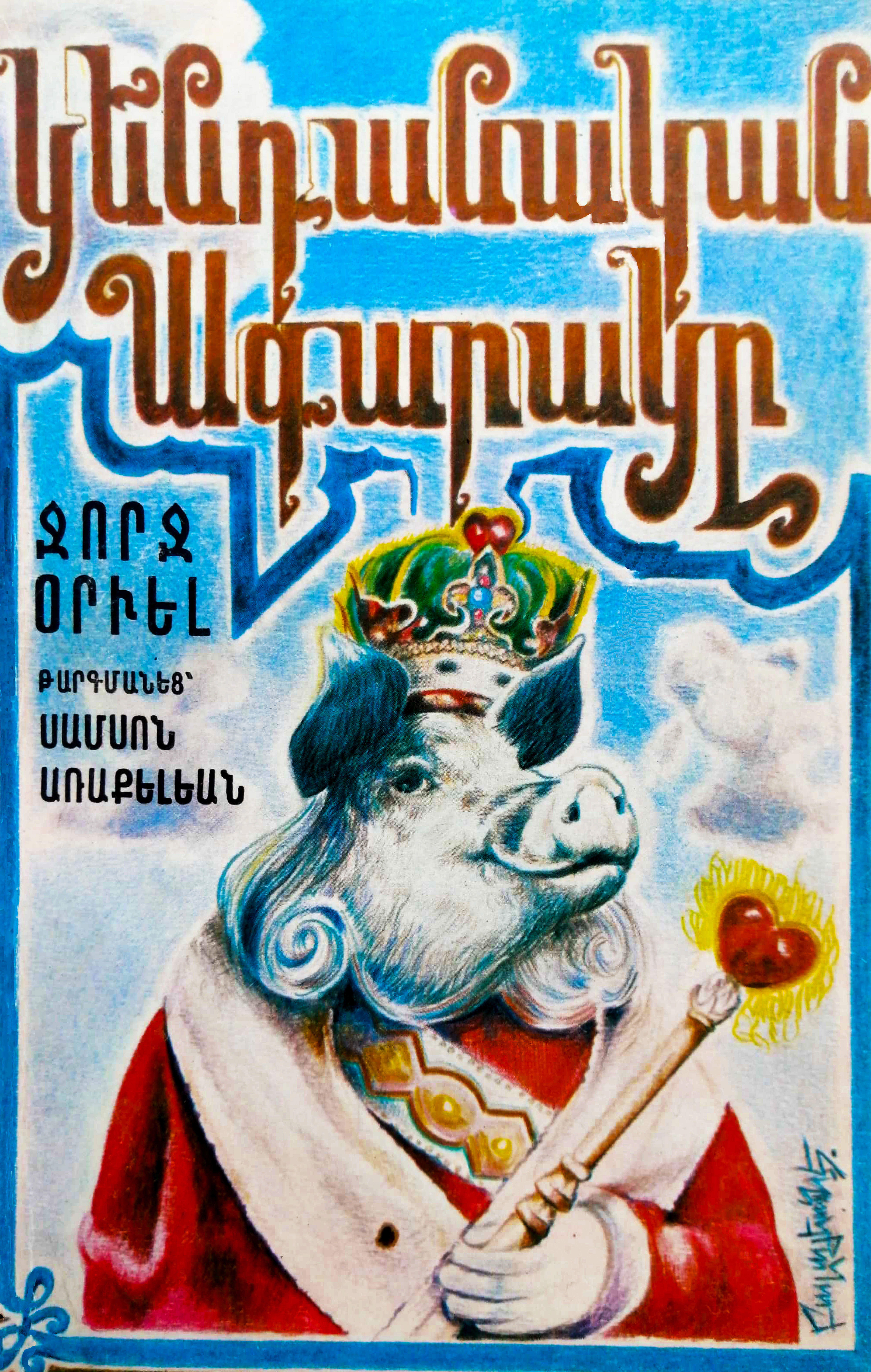 East European "Animal Farm": a set of twelve postcards