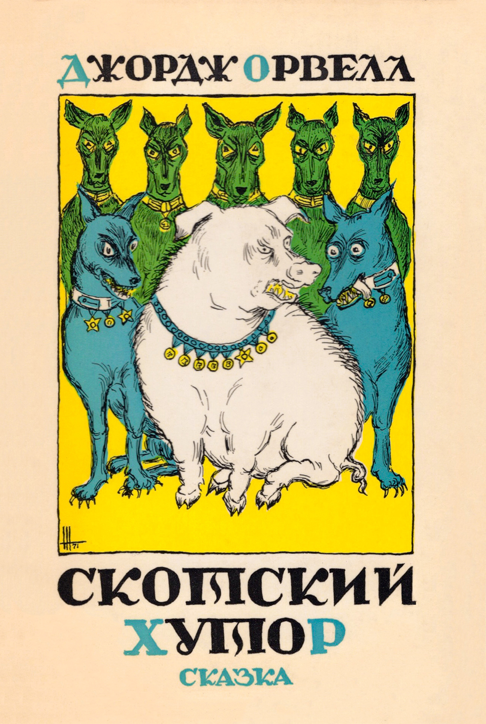 East European "Animal Farm": a set of twelve postcards