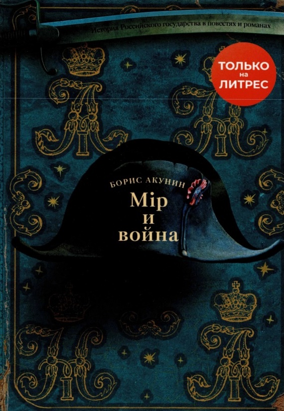 Мiр и война