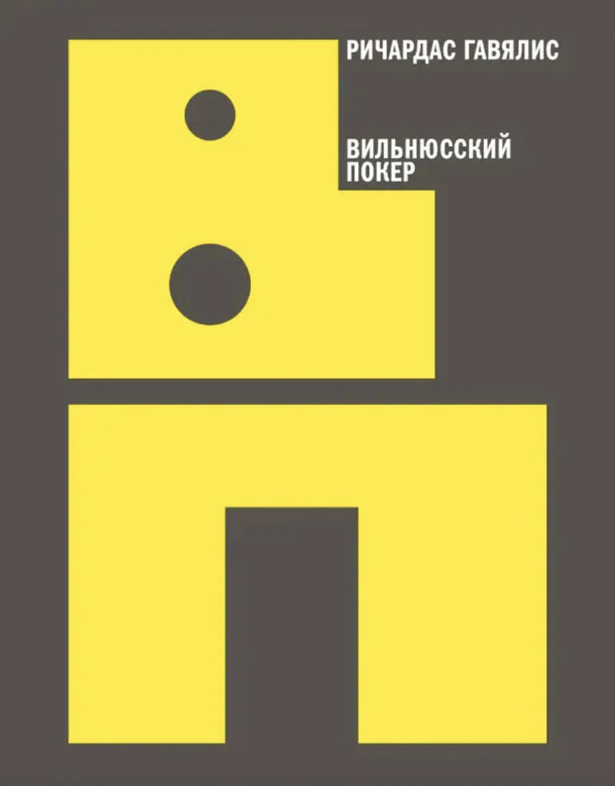 Вильнюсский покер