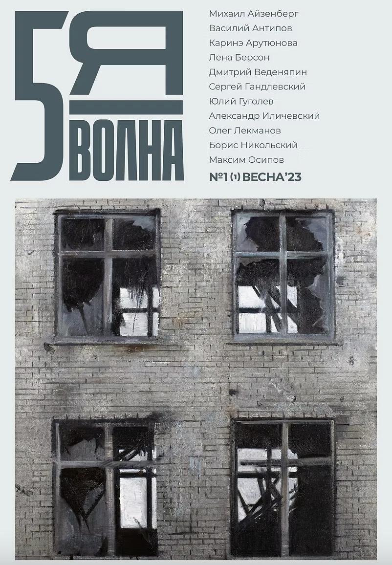 Пятая волна. №1 (Весна 2023)