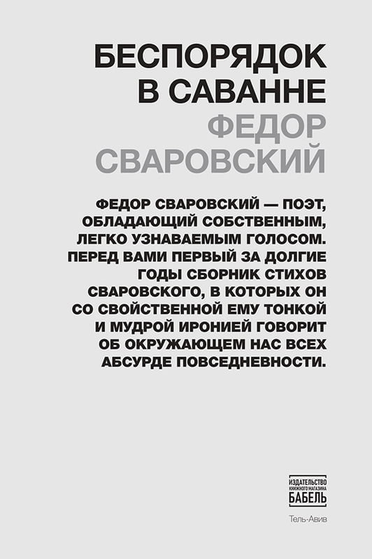 Беспорядок в Саванне