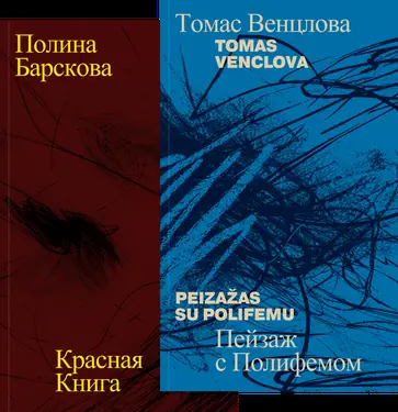 Томас Венцлова и Полина Барскова | Две книги стихов