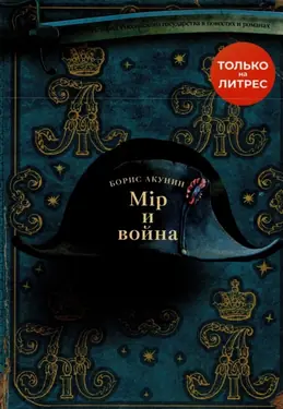 Мiр и война