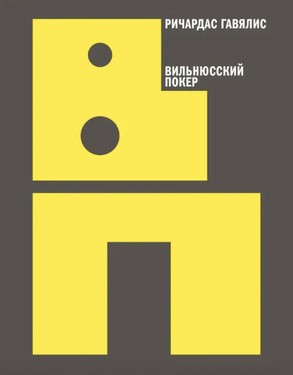 Вильнюсский покер