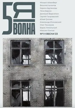 Пятая волна. №1 (Весна 2023)