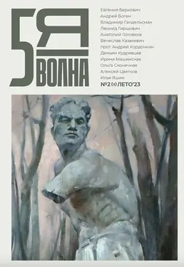 Пятая волна. №2 (Лето 2023)