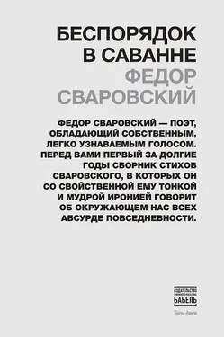 Беспорядок в Саванне