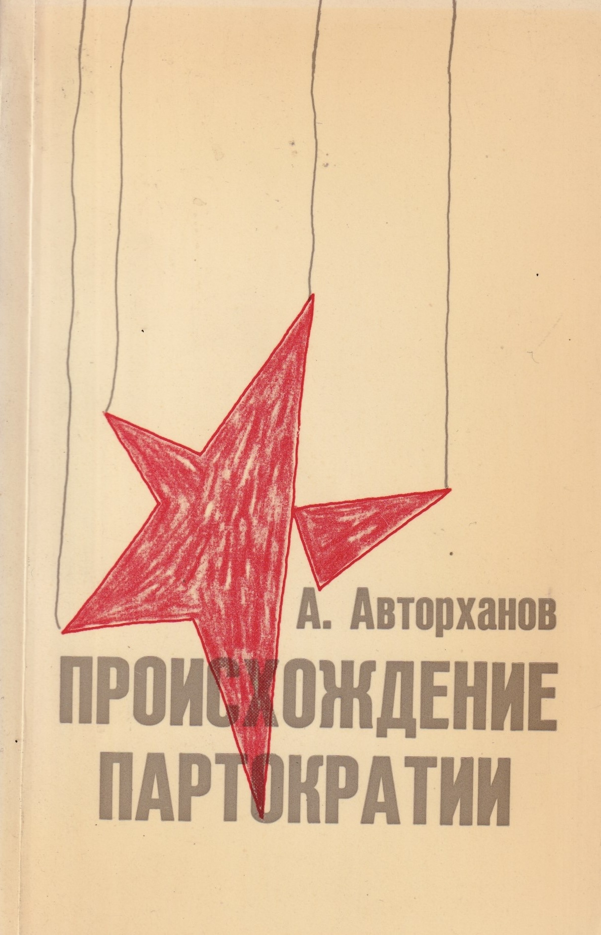 Происхождение партократии. 2 тт.