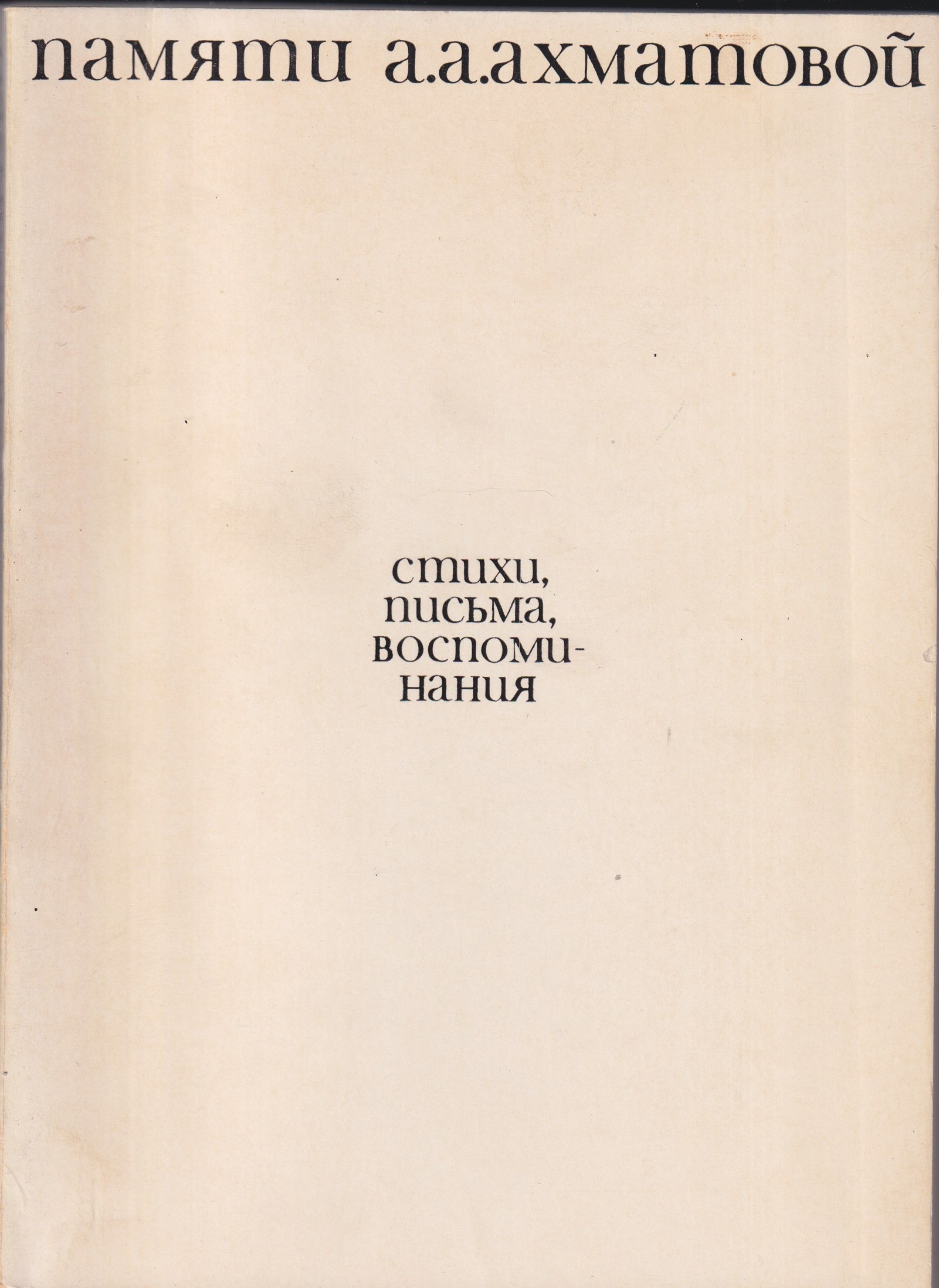 Памяти А. А. Ахматовой