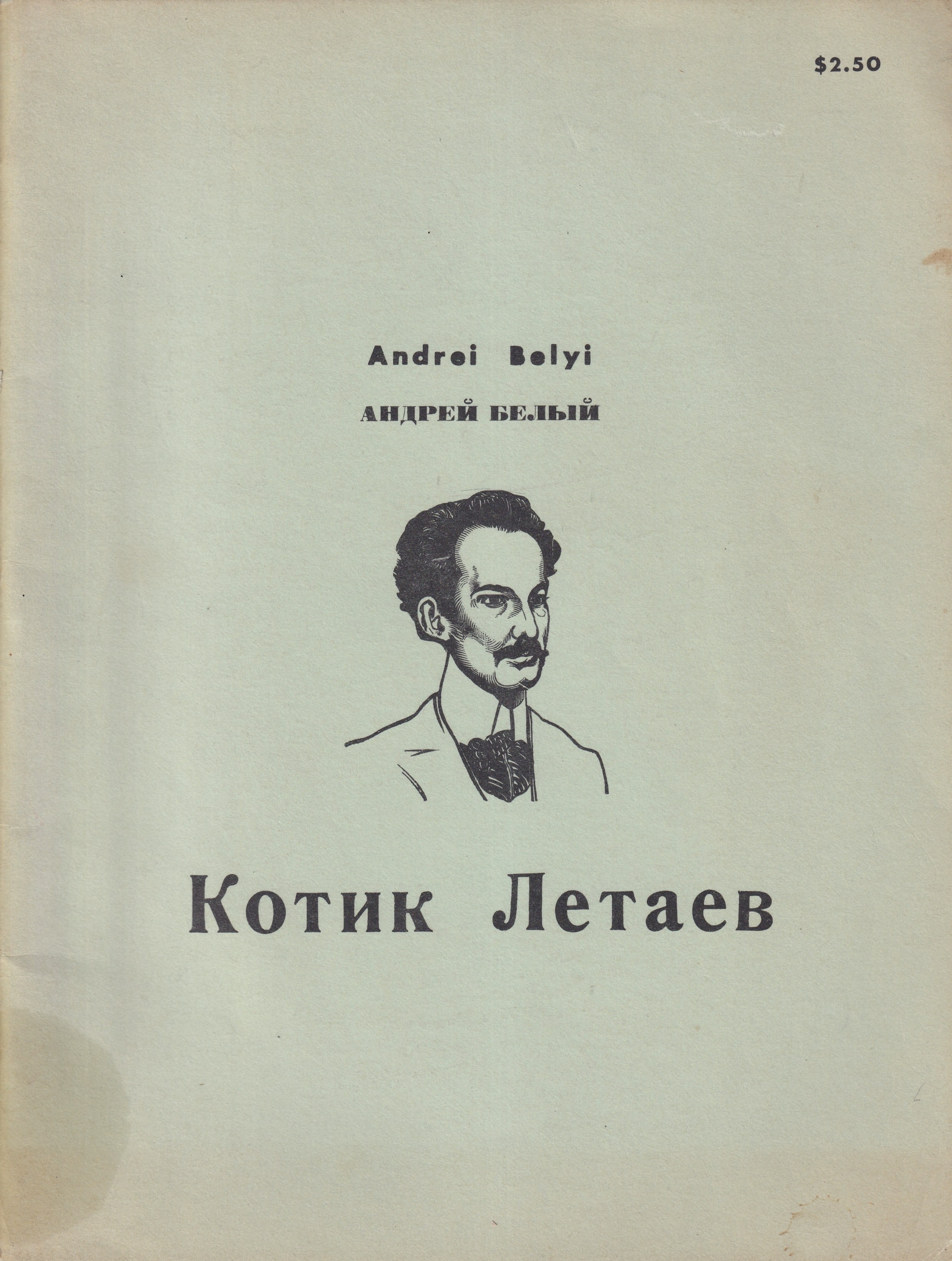 Котик Летаев