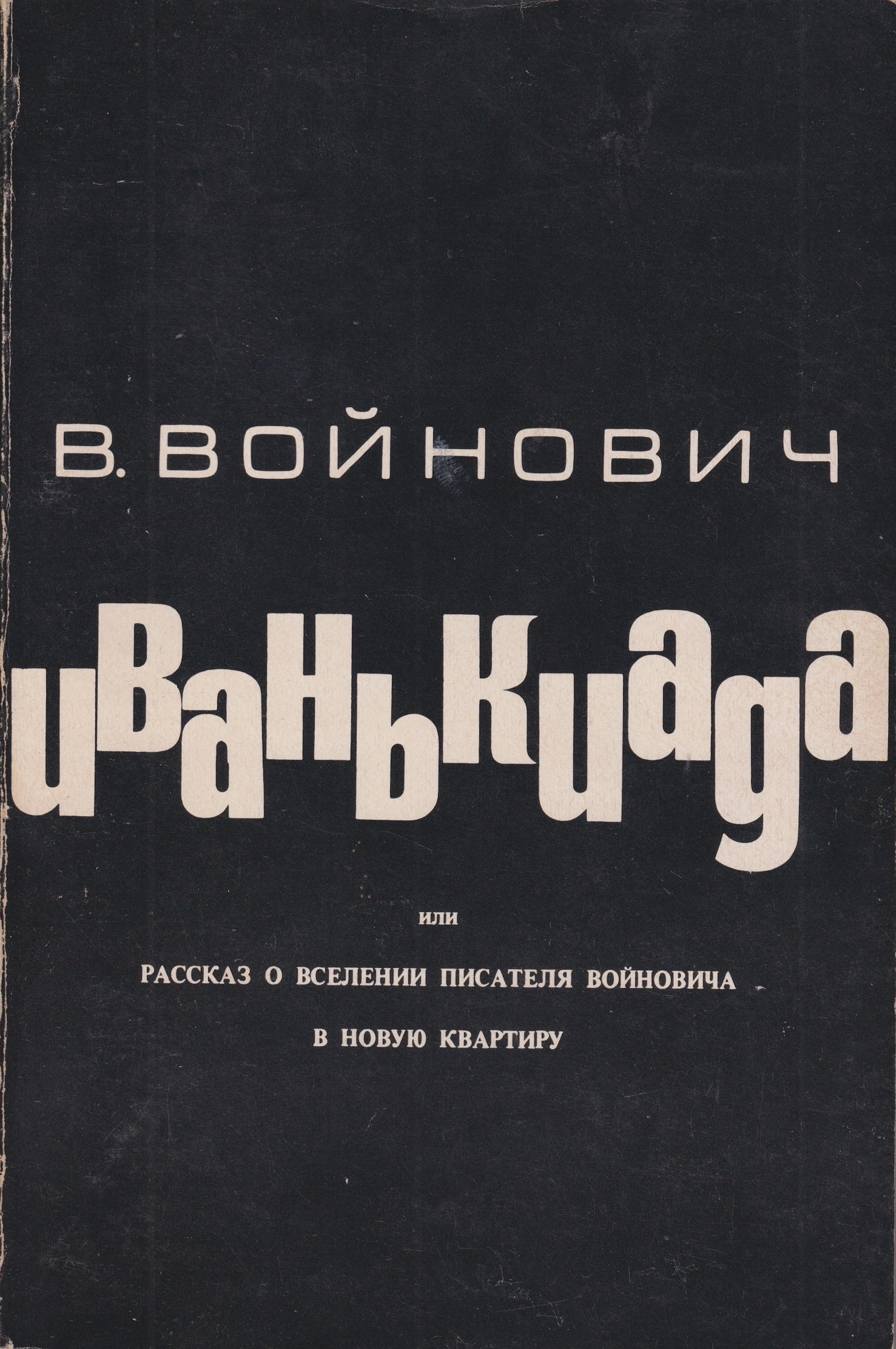 Иванькиада