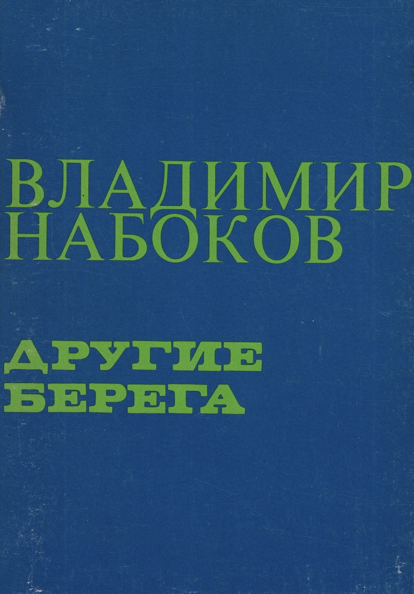 Другие берега