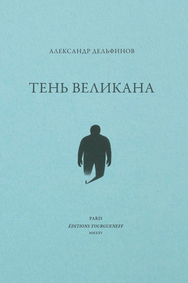 Тень великана