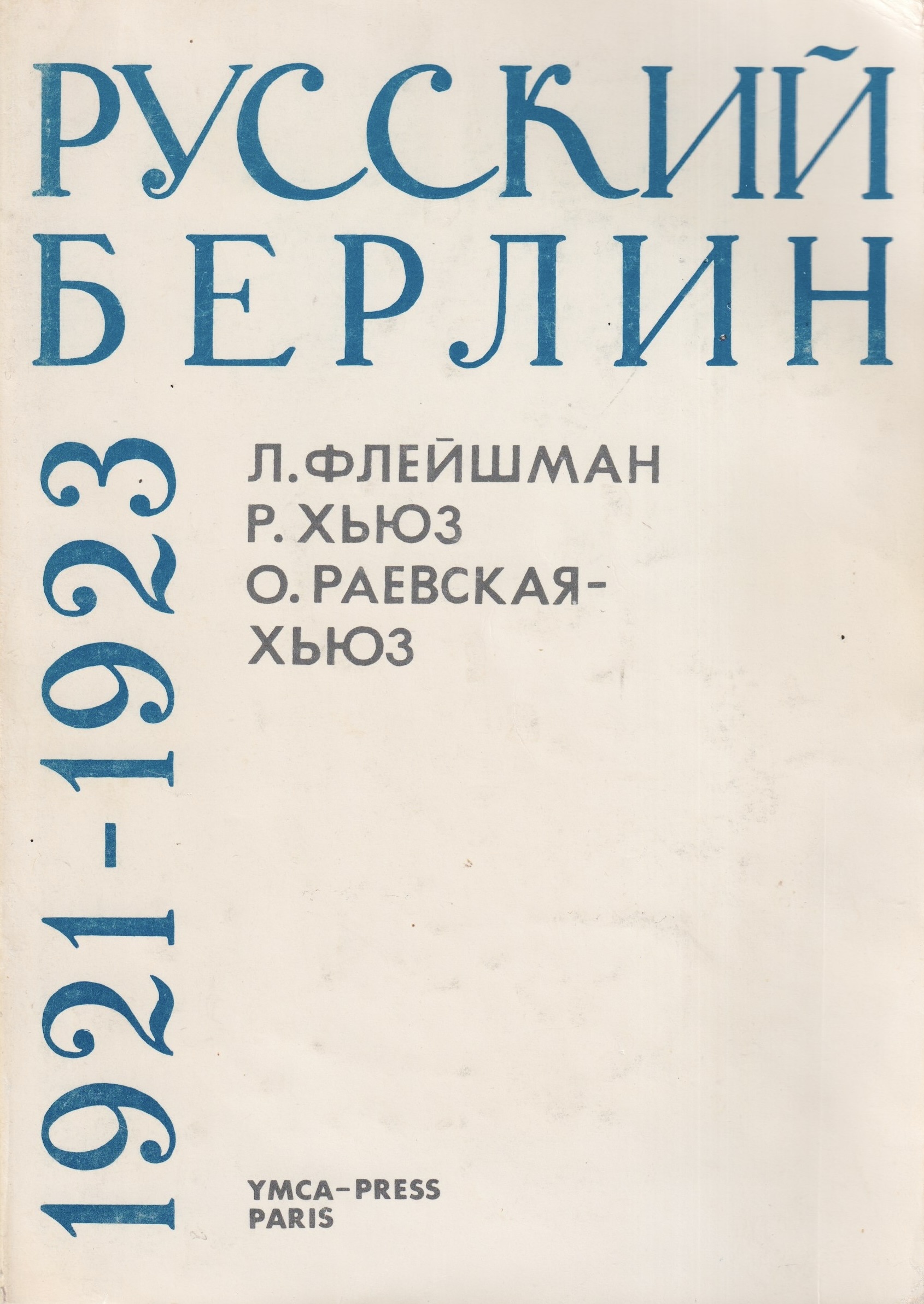 Русский Берлин