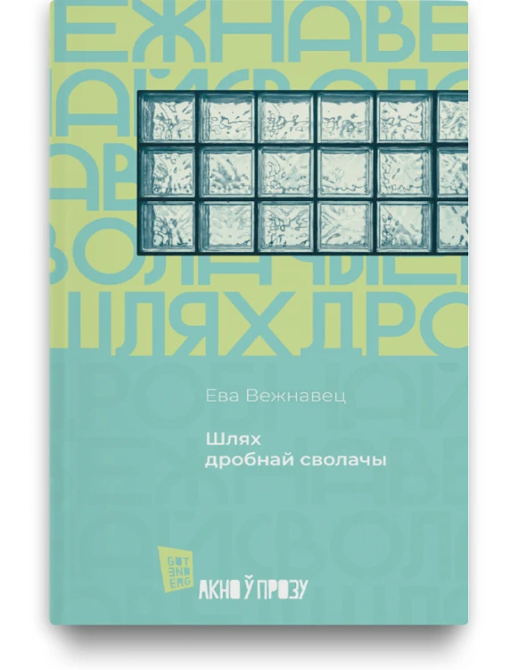 Шлях дробнай сволачы