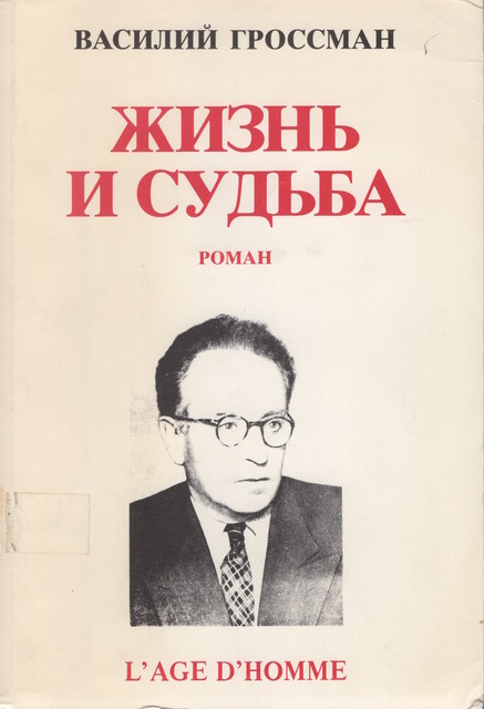 Жизнь и судьба