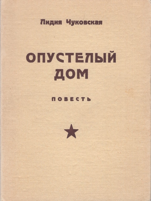 Опустелый дом