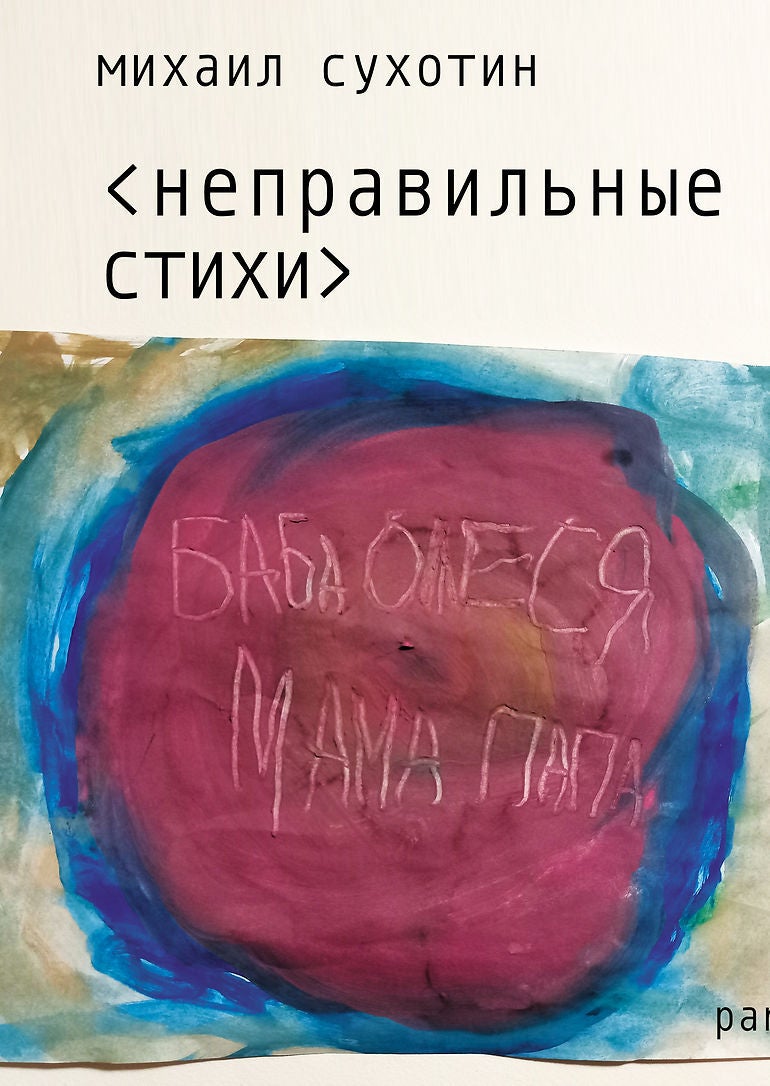 Неправильные стихи