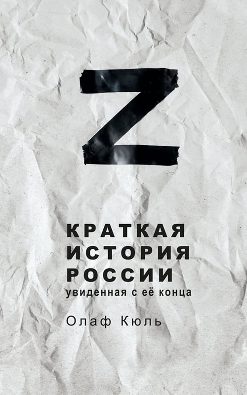 Краткая история России, увиденная с ее конца
