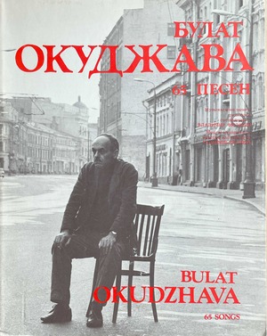 65 песен