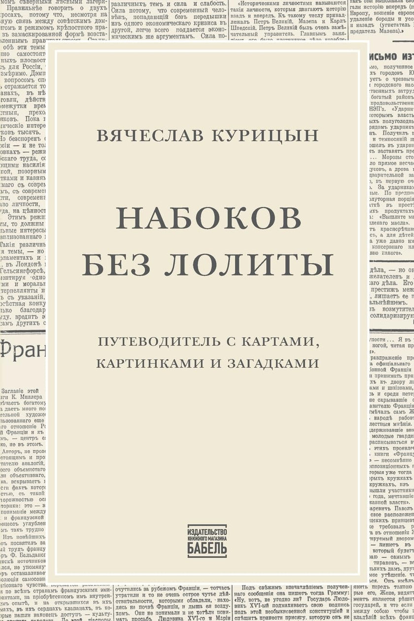 Набоков без Лолиты