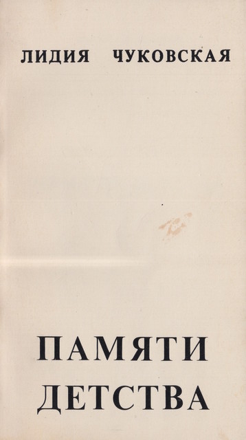 Памяти детства