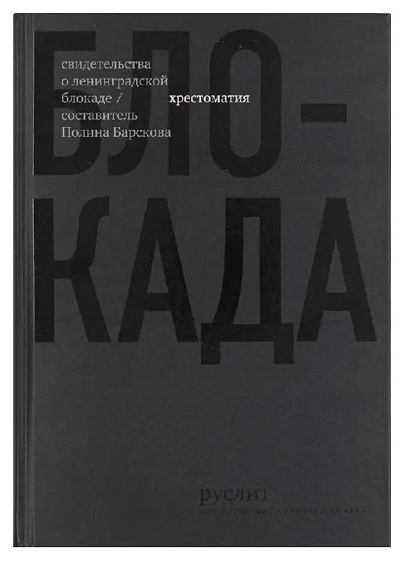 Блокада. Хрестоматия
