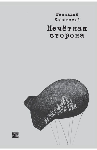 Нечетная сторона