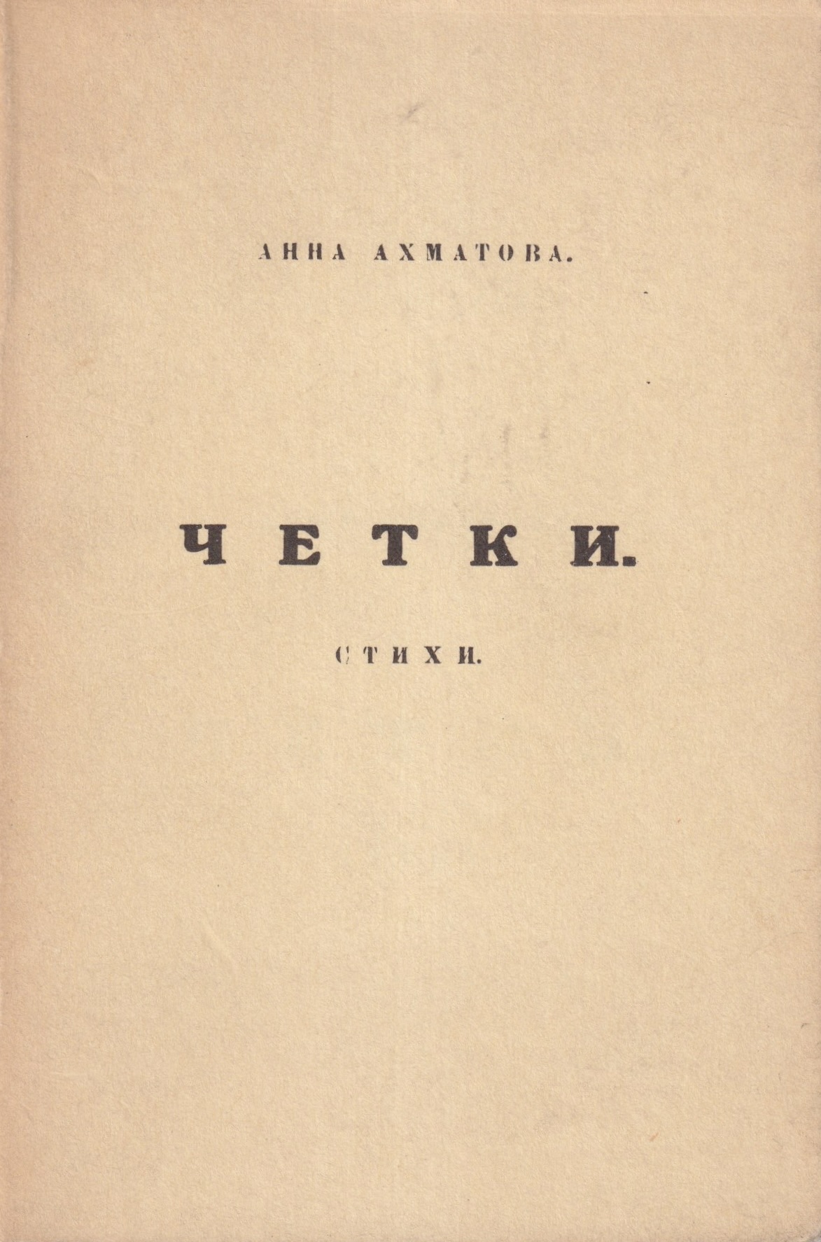 Четки