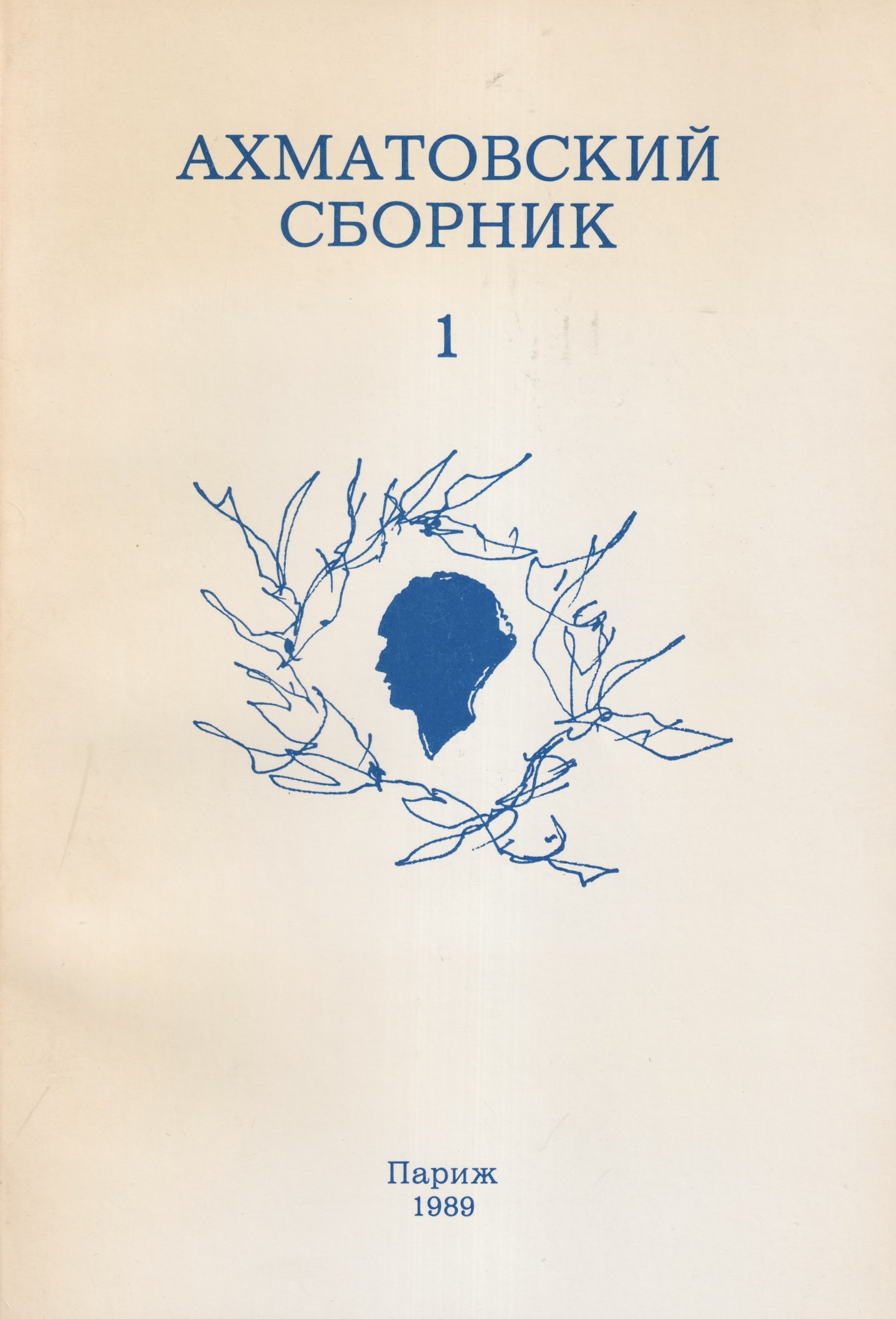 Ахматовский сборник
