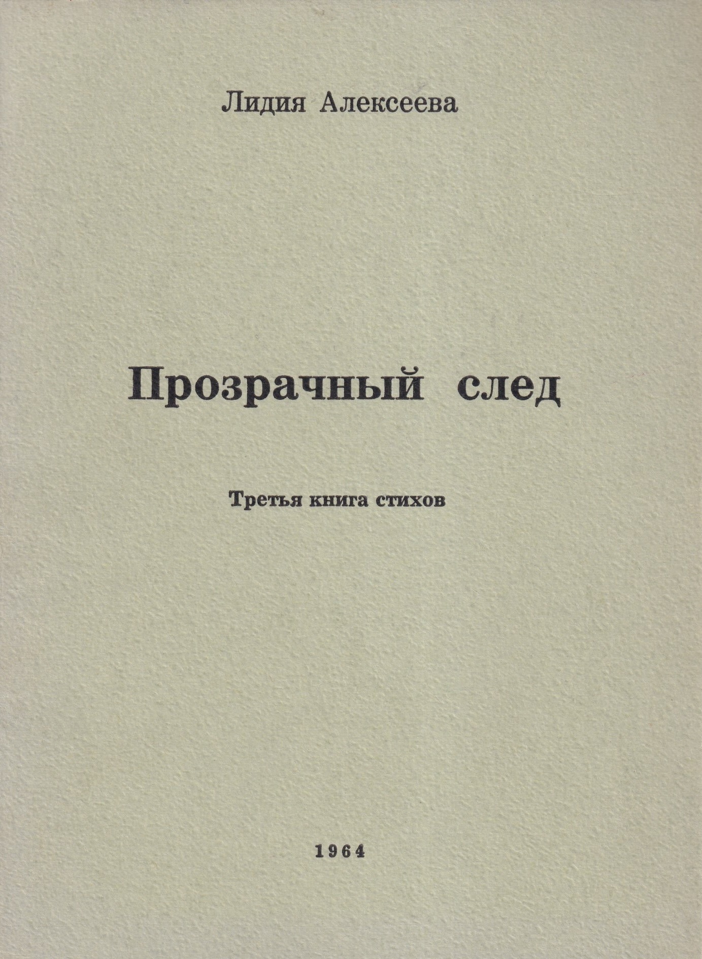 Прозрачный след