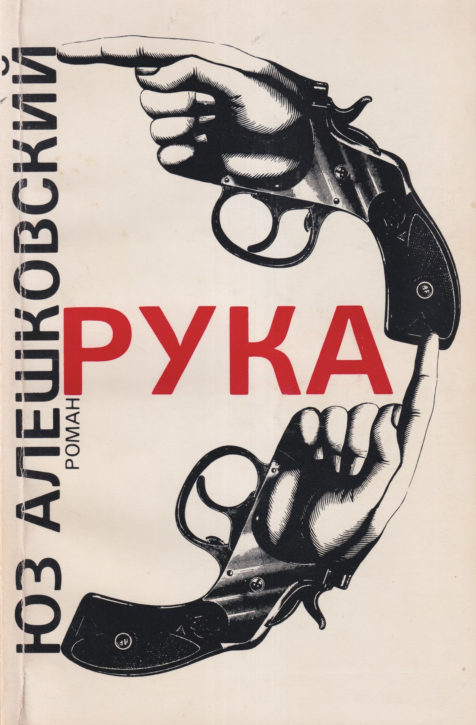 Рука