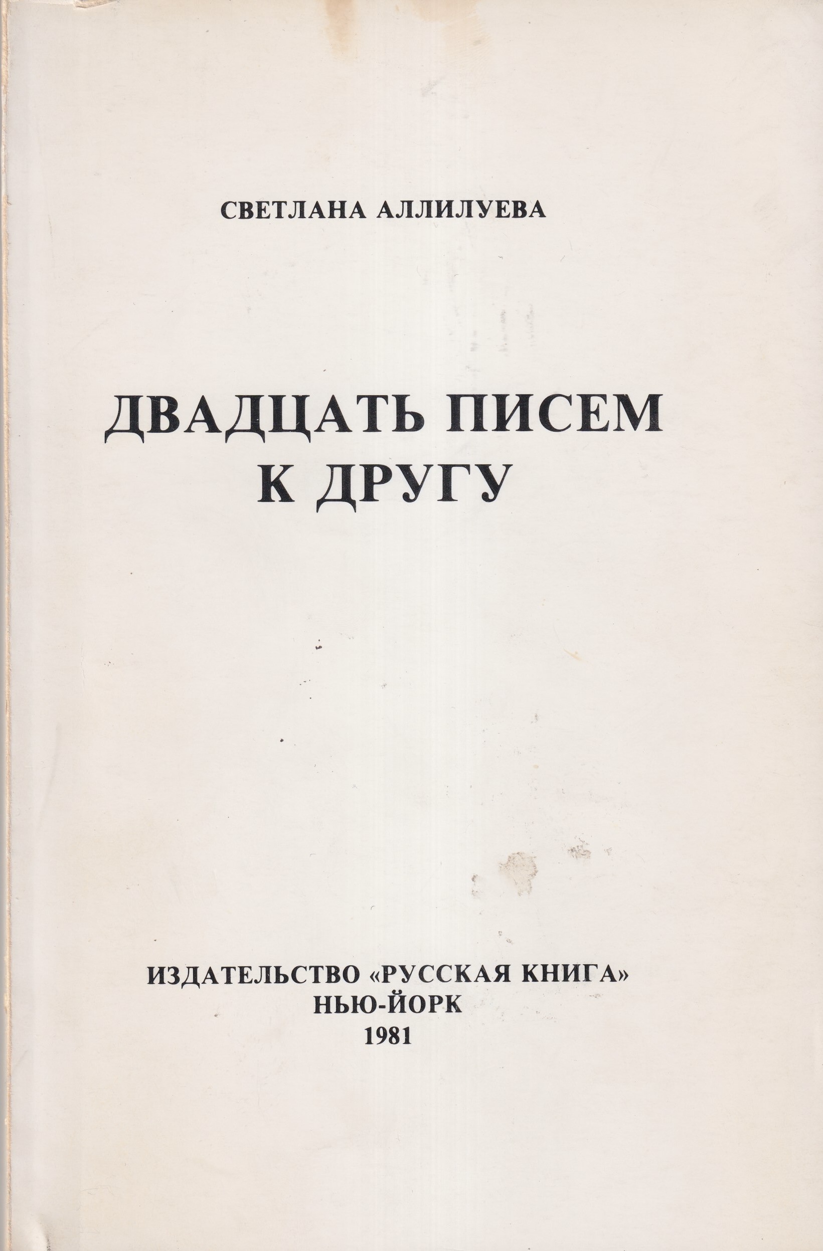 Двадцать писем к другу