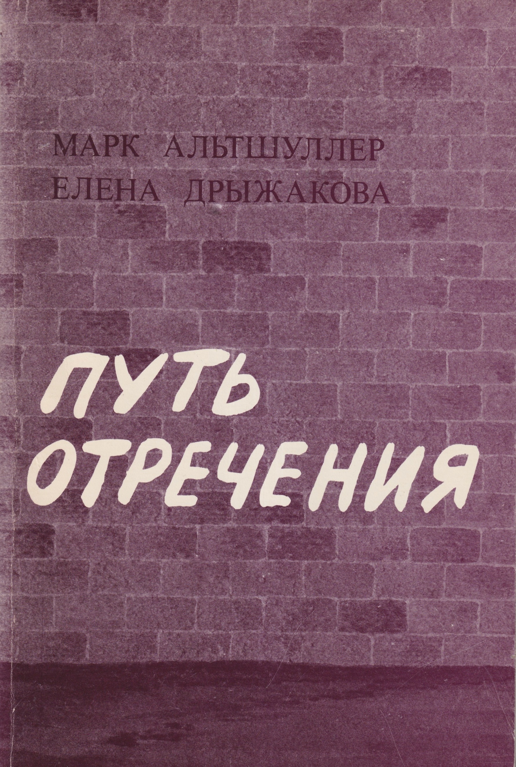 Путь отречения
