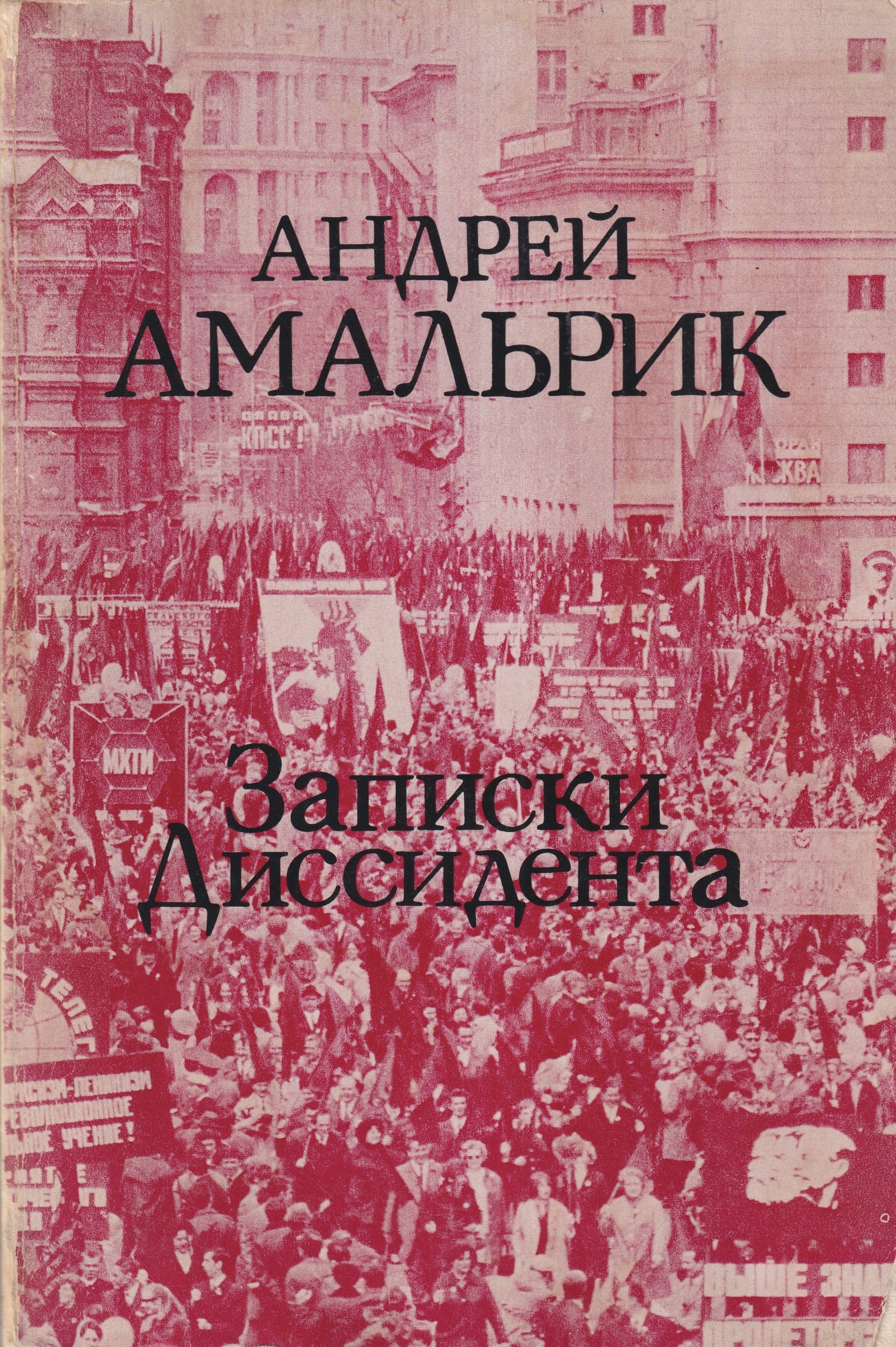 Записки диссидента