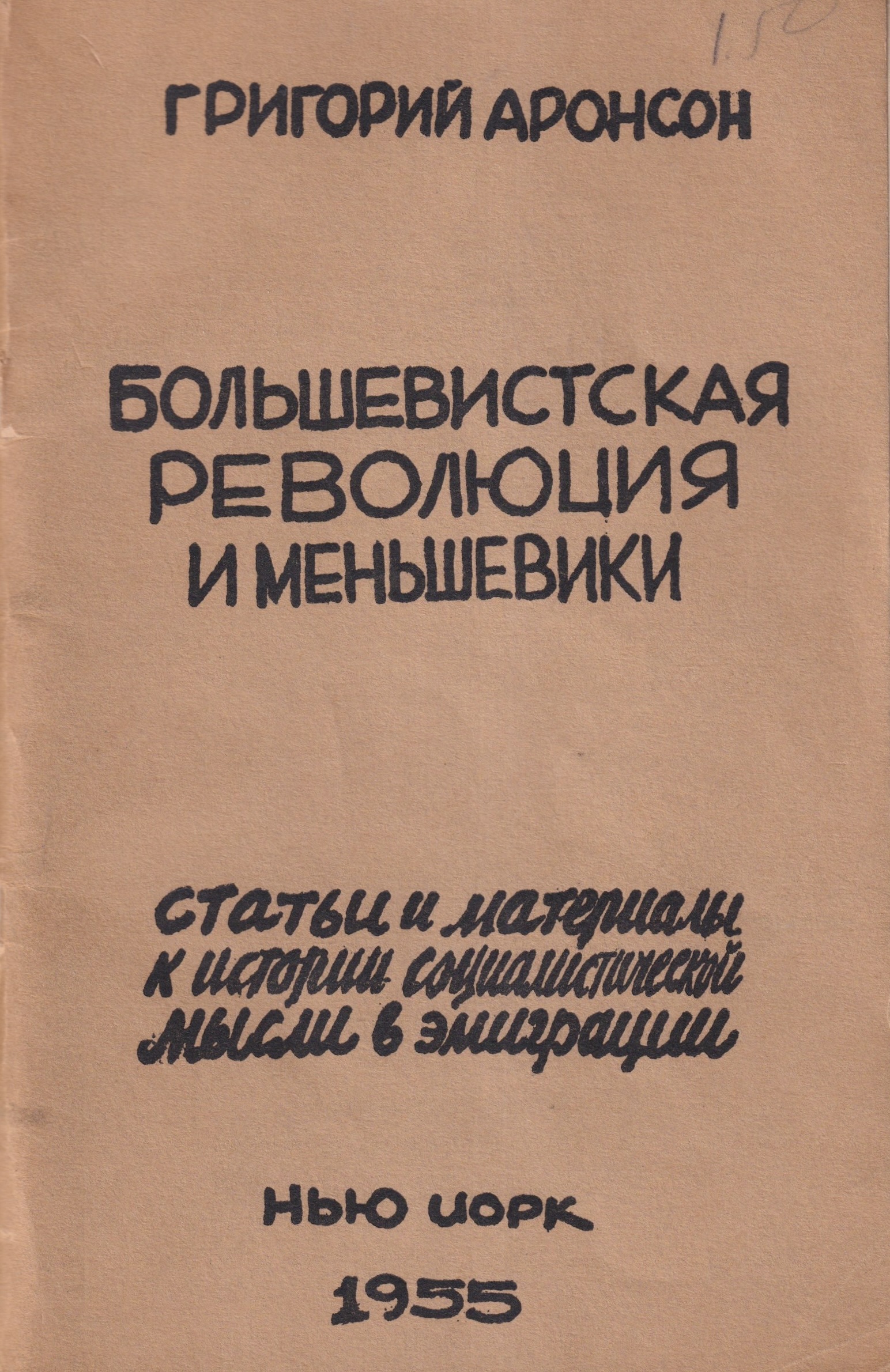 Большевистская революция и меньшевики