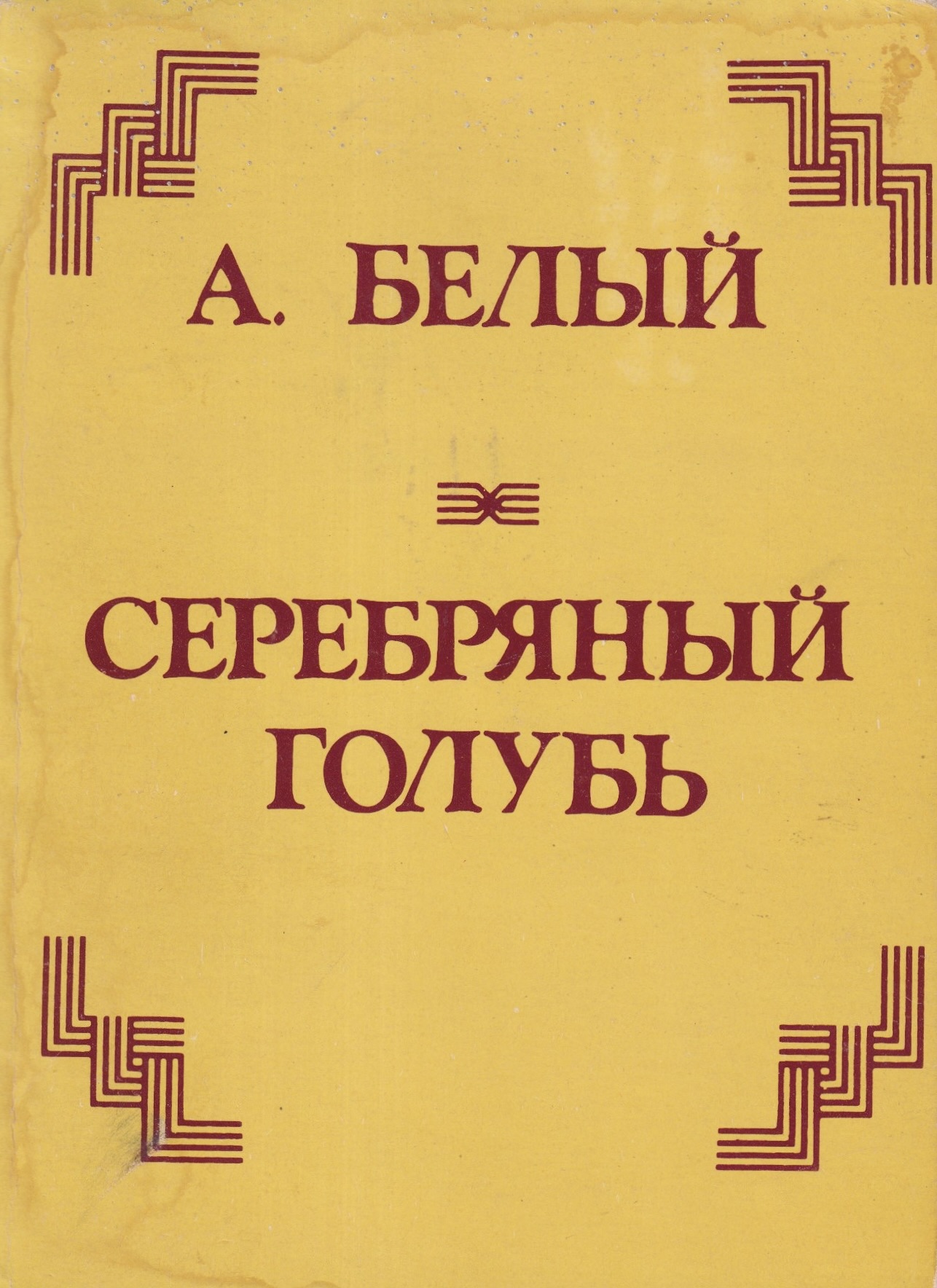 Серебряный голубь