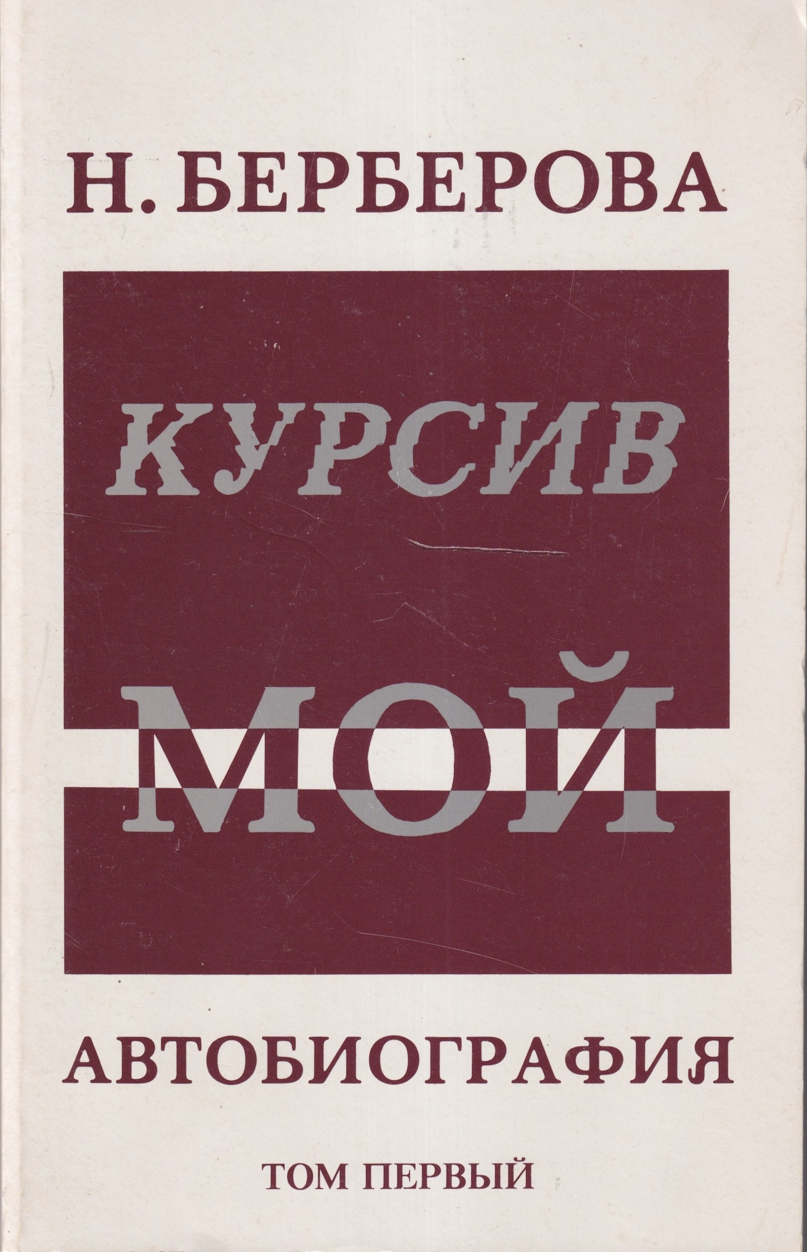 Курсив мой. Автобиография. 2 тт.