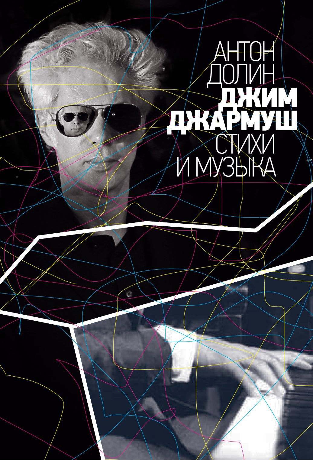Джим Джармуш: стихи и музыка
