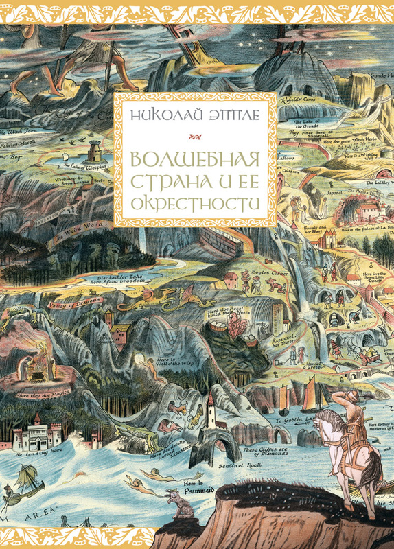 Волшебная страна и ее окрестности