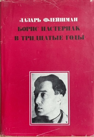 Борис Пастернак в тридцатые годы
