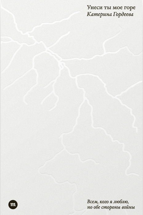 Унеси ты мое горе