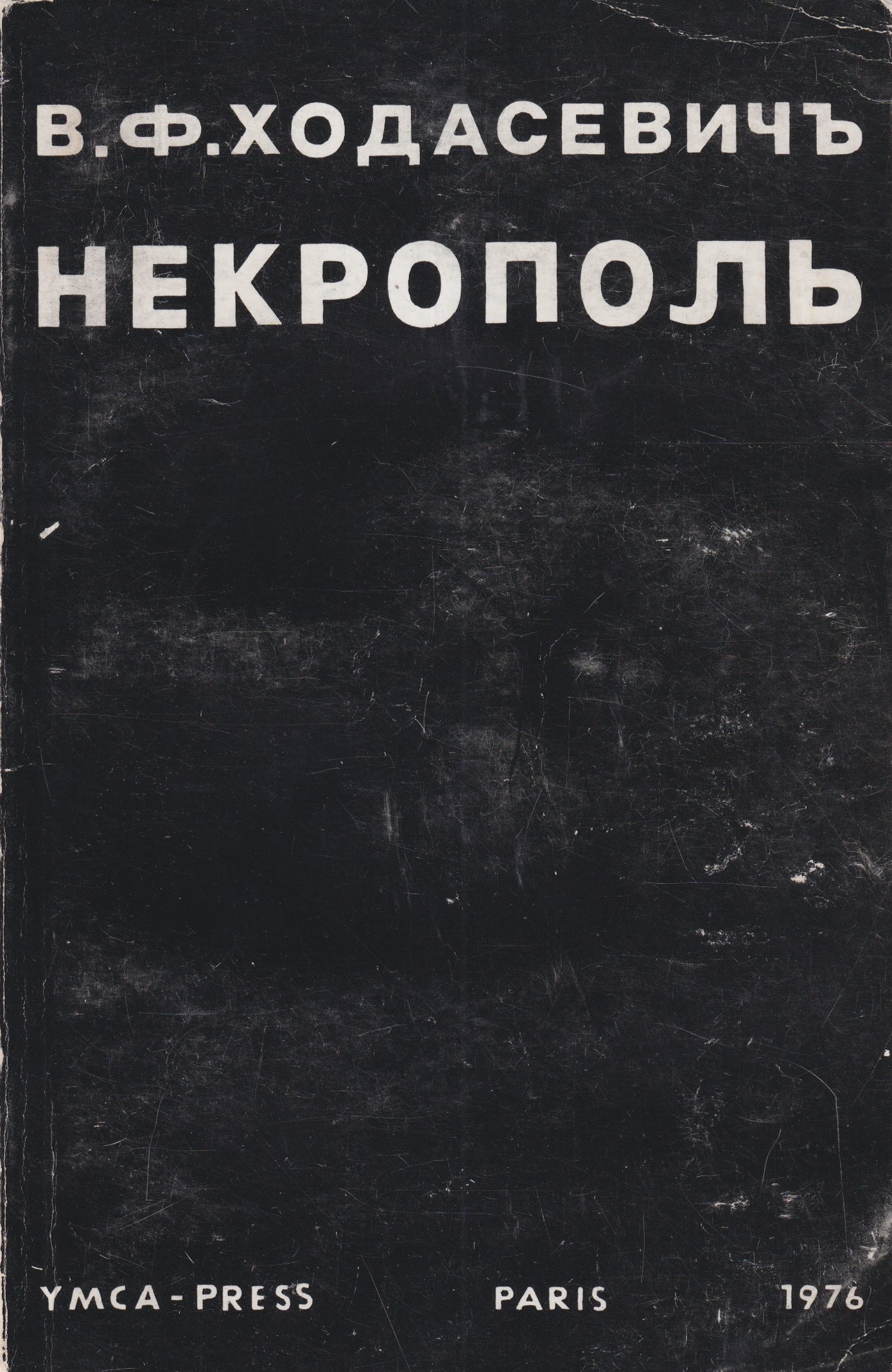 Некрополь