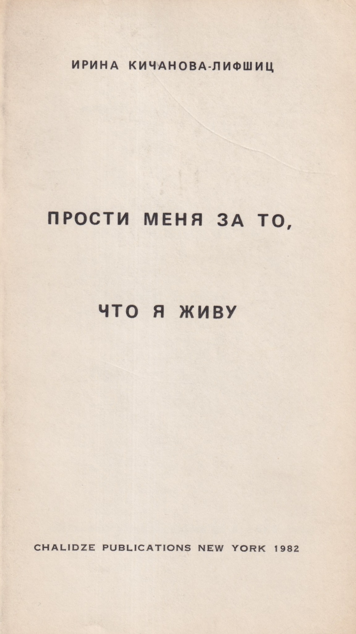 Прости меня за то, что я живу