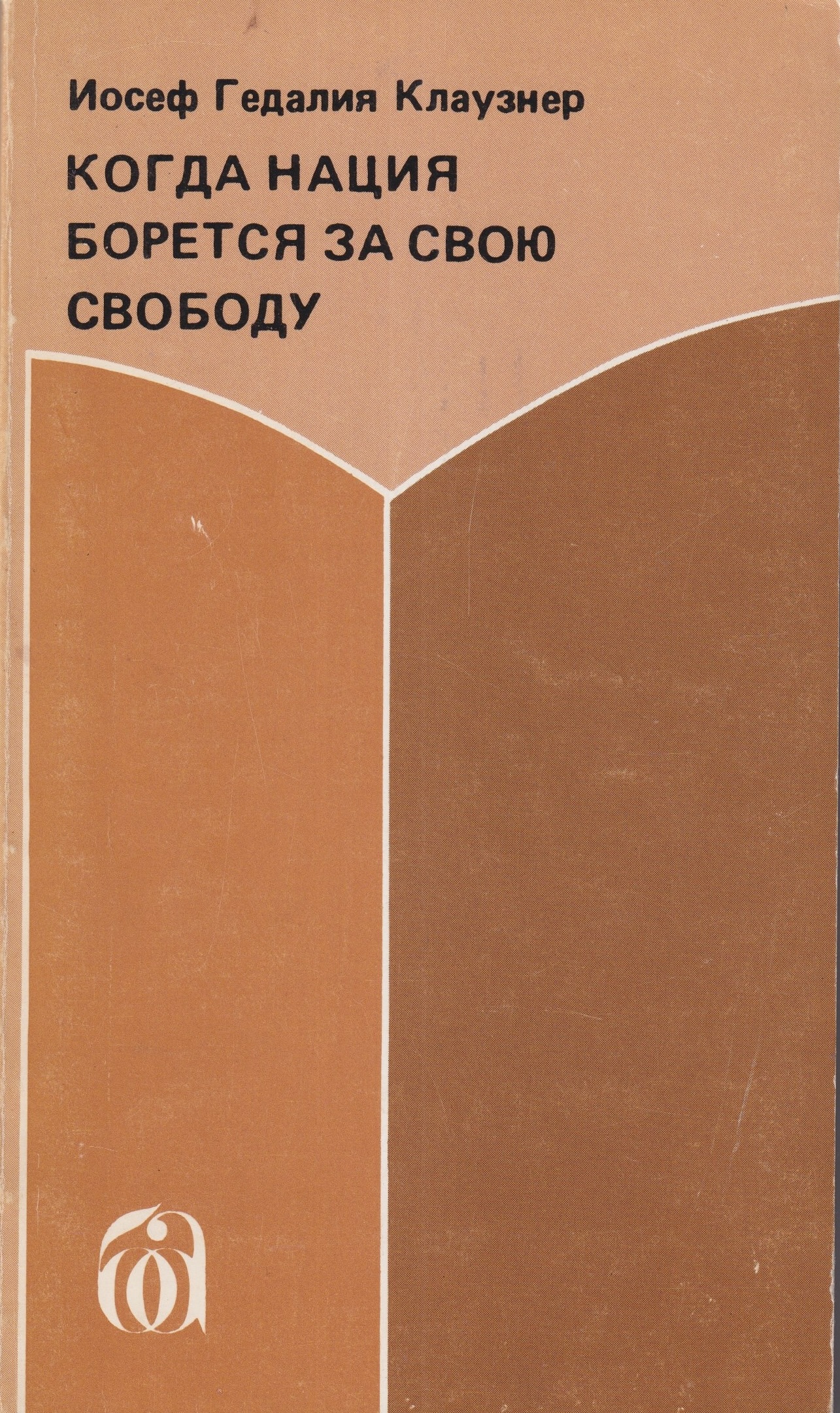 Когда нация борется за свою свободу