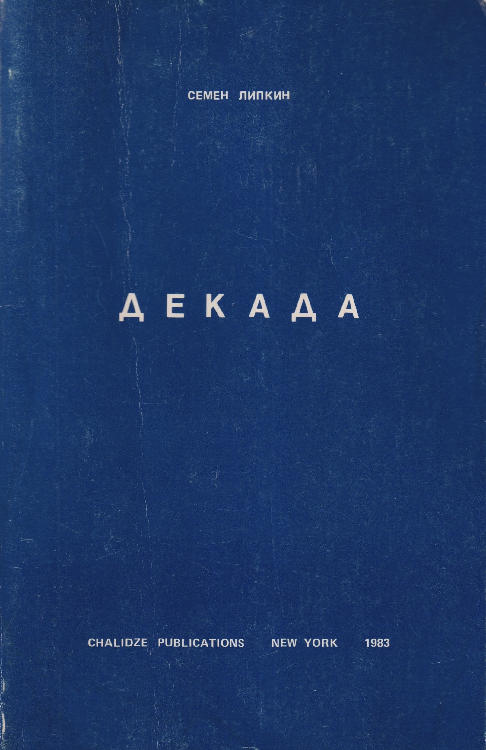 Декада